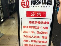 -傅强排骨(成都总店)