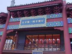 门面-马镇烤全羊