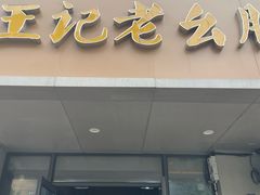 -王记老幺肥肠粉