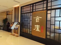-食廬NOBLE(凯德晶萃店)