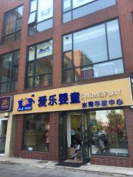 -爱乐婴童水育早教中心·儿童游泳中心(田园商业广场店)
