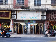 门面-东兴牛肉店(庄府巷店)