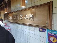 -三兄弟高炉烧饼