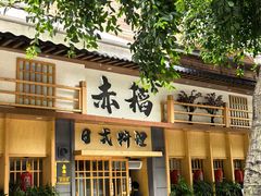 -赤稻·日式料理(禅城店)