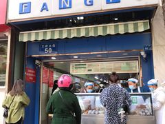 门面-芳婆糕团店(王府大街店)