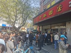 -老赵面店(大西路店)