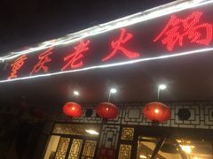 门面-重庆老火锅王(永陵路分店)