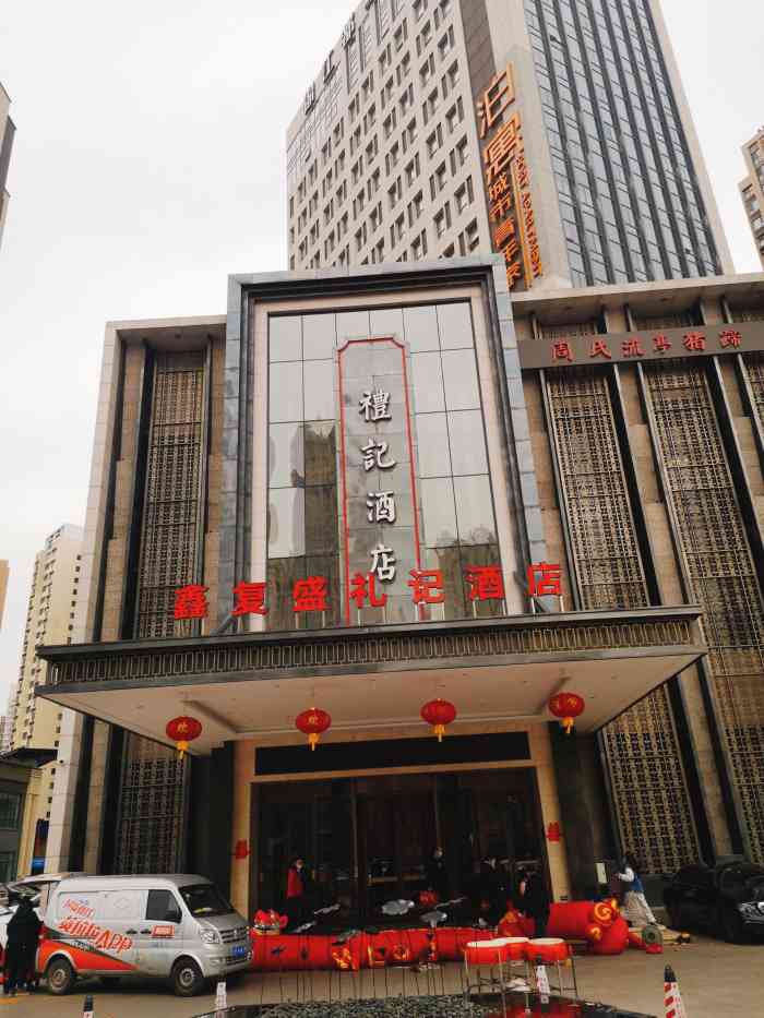 市北区鑫复盛礼记酒店图片