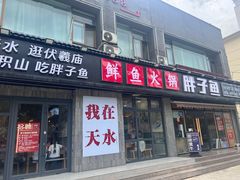 -胖子鱼·油泼甘谷辣子炝活鱼(秦州407店)