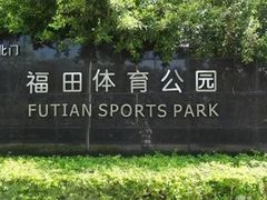 -福田体育公园
