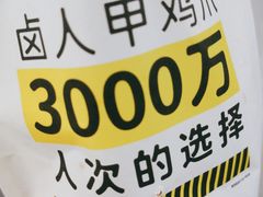 -卤人甲卤炸鸡爪(学院路店)