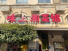 门面-味上湘菜馆(岳麓山店)