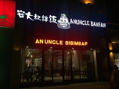 门面-安大叔拌饭(宝龙店)