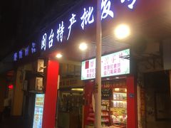 门面-黄胜记肉干(思明店)