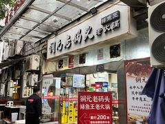 -铜元老码头鳝鱼火锅