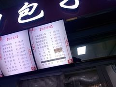 门面-老陶包子铺(南大西南村店)