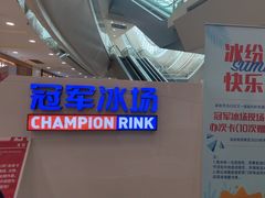 -冠军冰场CHAMPION RINK(百联又一城店)