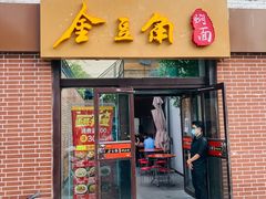 门面-金豆角砂锅焖面(安贞店)