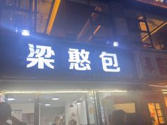 -梁憨包(南岸回龙湾店)
