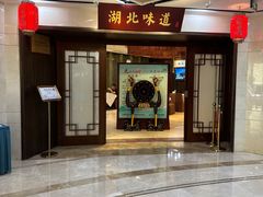 -湖北味道(湖北大厦店)