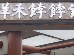-祥禾饽饽铺·中式糕点(北京来福士店)