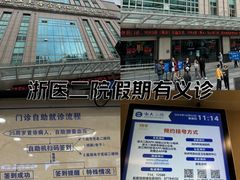 -浙江大学医学院附属第二医院(解放路院区)