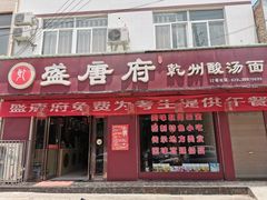 门面-盛唐府乾州酸汤面