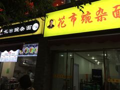 门面-花市豌杂面(民生路店)