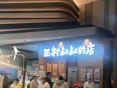 -西村叔叔的店·面包·甜品·蛋糕(清河万象汇店)