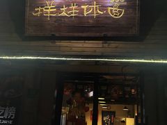 -样样体面(宝安支路店)
