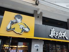 -真功夫(棠下店)