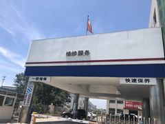 -烟台东联一汽丰田4S店(福山区店)
