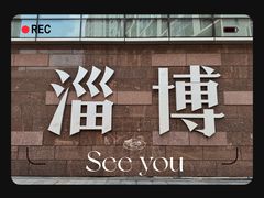 -淄博万象汇