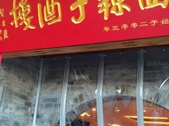 -面辣子·陕西家乡菜(钟楼店)