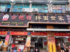-余艳梅拌面世家(马场横路店)