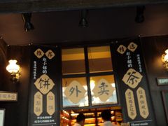 门面-赵小姐的店(鼓浪屿三友店)