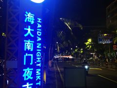 -海大南门夜市(海富街店)