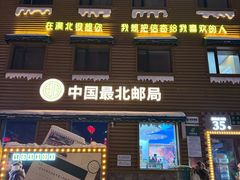 -北极村旅游风景区