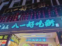 -八一好吃街·高品美食广场