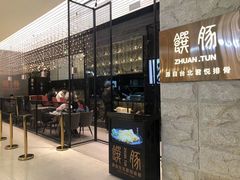门面-馔豚·台北菜专门店(深圳湾万象城店)