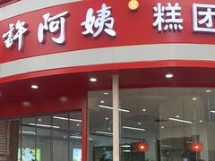 -许阿姨糕团店(南京总店)