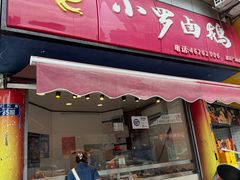 -小罗卤鹅(莲花广场店)