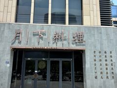 -月下料理(楷林IFC店)