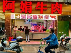 -阿娟牛肉丸·手打牛肉丸·现做现卖