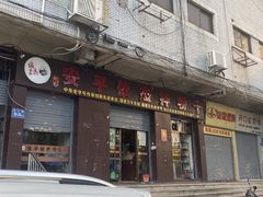 -安平依杰拌粉干(大同店)