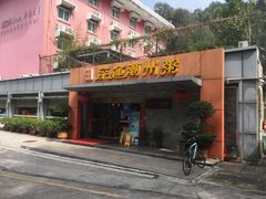门面-深运潮州粥(水库店)
