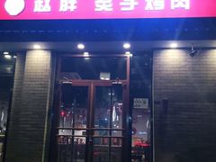 门面-赵胖炙子烤肉&深夜酒馆(簋街店)