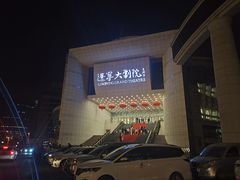 -辽宁大剧院