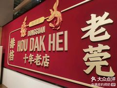 -蚝得喜海鲜(东城店)