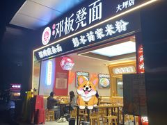 -十八梯邓凳面(大坪正街店)